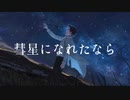 【人力まほやく】彗星になれたなら【フィガロ】