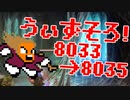 〓ドラクラ・プロ〓　瞬着できないウィズソロ夢幻8033～8035層
