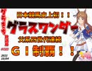 【ゆっくり実況】グラきち放送局010/ヴァルゴ杯・決勝【ウマ娘】