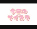 【ノリと勢い】今日の＼サイスタ／【作ってみた】