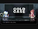 【ゆっくり解説】コールドケース 大神官ちーちゃんのドラマ紹介【part5】