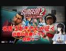【SURGEON SIMULATOR2】名医（）が征く、迫真医療ドラマ