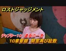 ロストジャッジメント　１０章冒頭 間宮再び拉致　ストーリー振り返り　チャプター１０ 虚仮の一念　＃７１【LOST JUDGMENT：裁かれざる記憶】