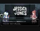 【ゆっくり解説】ジェシカ・ジョーンズ 大神官ちーちゃんのドラマ紹介【part6】
