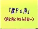 豚 Po 肉（トンポーロー）
