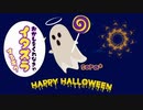 コミカルでキャッチーなハロウィン「イタズラするぞ？」【ロイヤリティフリーBGM】