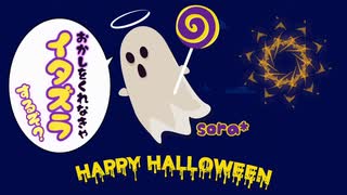 コミカルでキャッチーなハロウィン「イタズラするぞ？」【ロイヤリティフリーBGM】