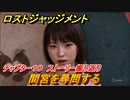 ロストジャッジメント　間宮を尋問する　ストーリー振り返り　チャプター１０ 虚仮の一念　＃７２【LOST JUDGMENT：裁かれざる記憶】