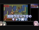 【封印の剣】封印ラ行＋ワ行のキャラ縛り【ゆっくり実況＋ボイスロイド実況】