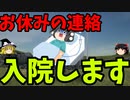 【ご連絡】投稿者が入院します(2週間くらい)