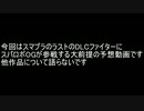 スマブラDLCラストファイターにスパロボOGとして参戦予想してみる