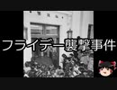 【ゆっくり朗読】ゆっくりさんと日本事件簿 その324