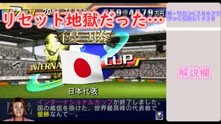 真・サカつく２００２でゆっくり遊ぶ！＃２０『そうじゃないんだ…テッシオ…』