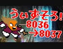 〓ドラクラ・プロ〓　瞬着できないウィズソロ夢幻8036～8037層