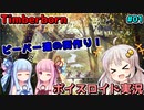 【Timberborn】十六時間労働のビーバー達による街作り！#01【VOICEROID実況】