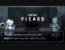 【ゆっくり解説】スタートレック・ピカード 大神官ちーちゃんのドラマ紹介【part8】