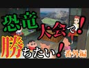 【オラと博士の夏休み 実況】あの頃の夏休みを思い出したい　【番外編】