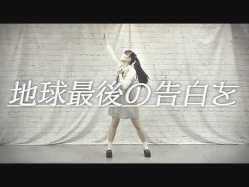 【このは】 地球最後の告白を 【踊ってみた】