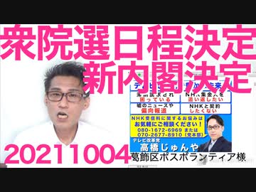 すが内閣総辞職+新内閣発足+衆院選日程発表+共産とズブズブの立憲に怒りの連合 20211004