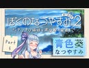 【ぼくのなつやすみポータブル2】青色なつやすみ Part5【VOICEROID実況】