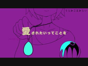 うらみこえみらい / 夏十字 feat. 初音ミク