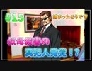 『ひぐらしのなく頃に解』初見実況プレイ 目明し編 Part15