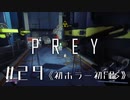 【実況】突撃お部屋訪問 | Prey | #29