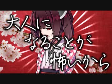 【コウきり】大人になることが怖いから【歌う東北きりたん&水奈瀬コウ】