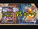【ポケカ対戦】ミュウツーV-UNION VS炎デッキで対戦！【いまトラゲームチャンネル】#42