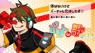 【オリジナル曲】ボルトの歌 ver1.0【クトゥルフ神話TRPG】