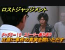 ロストジャッジメント　江原に事件の真実を問いただす　ストーリー振り返り　チャプター１０ 虚仮の一念　＃７３【LOST JUDGMENT：裁かれざる記憶】