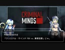 【ゆっくり解説】クリミナル・マインド 大神官ちーちゃんのドラマ紹介【part9】