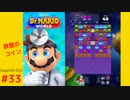 ＜実況なし＞ iPad版 ドクターマリオ 通常プレイpart33