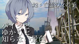 バイクとゆかりと知らない景色 ～#2 亡霊の女の子～【VOICEROID劇場風車載】