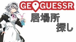 5分間じおげっさー！part1　六花のターン【GeoGuessr】