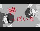【人/力】神っ/ぽいな