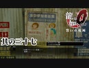 うっかり兄貴の失態【龍が如く0】【2人実況】其の三十七