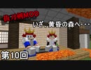 【Minecraft】 黄昏出撃ブルスク侍  第10回【実況】