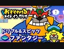 【おすそわける　メイド イン ワリオ実況】まだ見ぬミニゲームを求めて！（ファンタジー編）part13