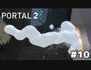 白いジェル使うとポータル作れる場所増えるってさ【PORTAL 2】#10