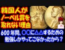 【海外の反応】 「韓国人が ノーベル賞を 取れない原因は 何でしょうか？」 その理由がコチラ‥：韓国ポータルサイト 韓国の反応