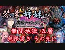 【城プロRE】琴葉姉妹の御城プロジェクト:RE　無間地獄五層　無限湧き　その先に　【VOICEROID解説】