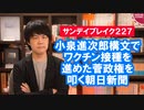 朝日新聞「ワクチンを７割の人が打ったということは３割が未接種だ」と進次郎構文的政権批判を展開する【サンデイブレイク２２７】