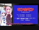 琴葉茜はイキり気味（ゲーム紹介風）#6「FCキン肉マン マッスルタッグマッチ」【VOICEROID実況】
