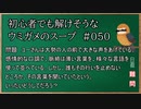 【ウミガメのスープ】　初心者でも解けそうなウミガメのスープ　【水平思考クイズ】　#050　「みんなが聞いてしまう声」