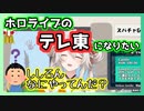 ホロライブのテ〇東になりたい獅白ぼたん【ホロライブ切り抜き】