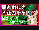 尾丸ポルカ不正ガチャ疑惑！！金を入れていないのに無限ガチャ！？【ホロライブ切り抜き】