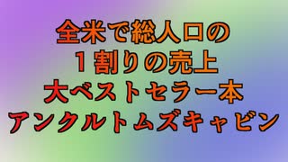 【全米国民の１％の売り上げ】アンクルトムズキャビン