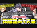 【ヒプマイARB】ヒプマイメンバーの「秋」限定ボイス集　まとめ(マイルーム(秋))ホームボイス【プレイ動画】