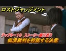 ロストジャッジメント　痴漢裁判を控訴する決意　ストーリー振り返り　チャプター１０ 虚仮の一念　＃７４【LOST JUDGMENT：裁かれざる記憶】